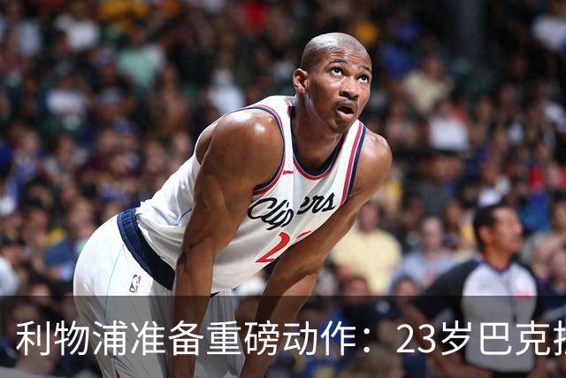 利物浦准备重磅动作：23岁巴克拉成取代萨拉赫头号目标，但谈判不会轻松
