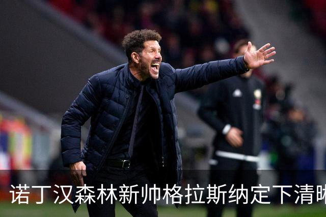 诺丁汉森林新帅格拉斯纳定下清晰蓝图：还要再签四人